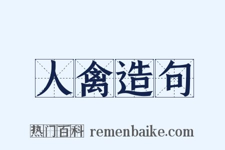 人禽造句是什么意思的图片